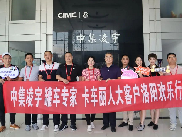 相約洛陽(yáng) 品鑒智造 中集凌宇全國(guó)邀請(qǐng)活動(dòng)迎首批大客戶！